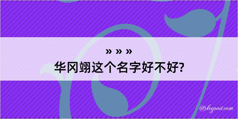 华冈翊这个名字好不好?