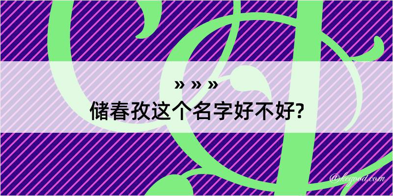 储春孜这个名字好不好?