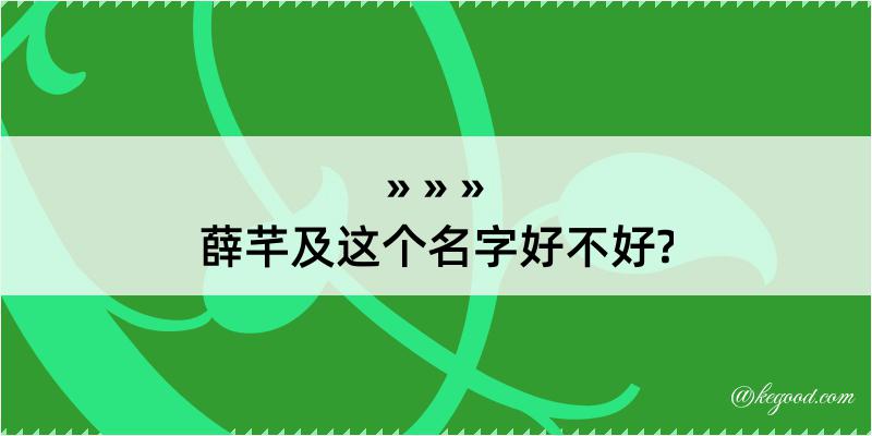 薛芊及这个名字好不好?