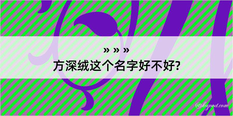 方深绒这个名字好不好?