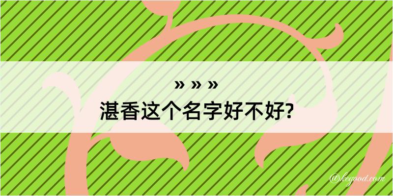 湛香这个名字好不好?