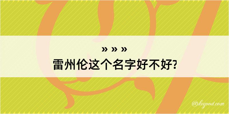 雷州伦这个名字好不好?