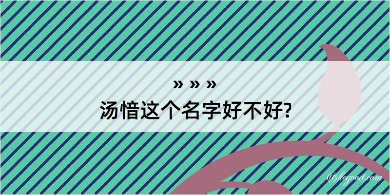 汤愔这个名字好不好?