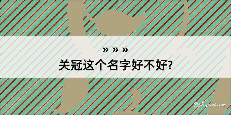 关冠这个名字好不好?