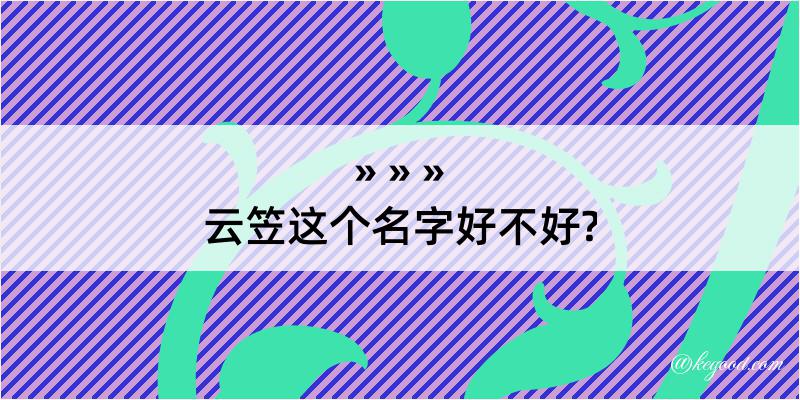 云笠这个名字好不好?