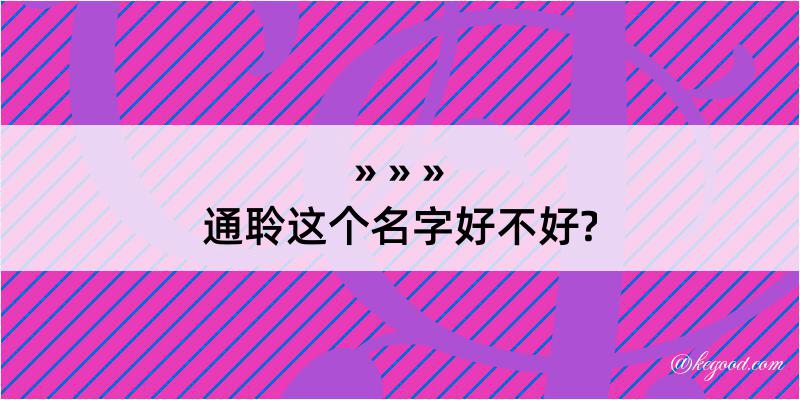 通聆这个名字好不好?