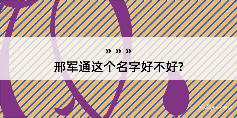 邢军通这个名字好不好?