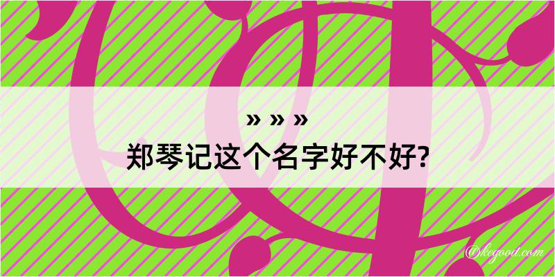 郑琴记这个名字好不好?