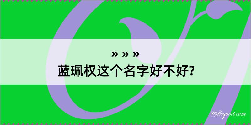 蓝珮权这个名字好不好?