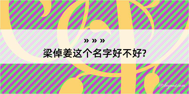 梁倬姜这个名字好不好?