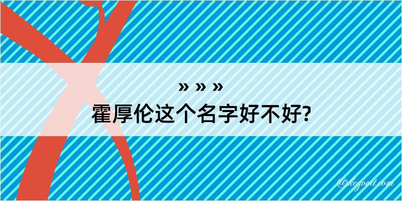 霍厚伦这个名字好不好?