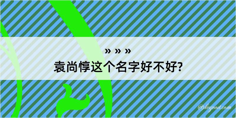 袁尚惇这个名字好不好?