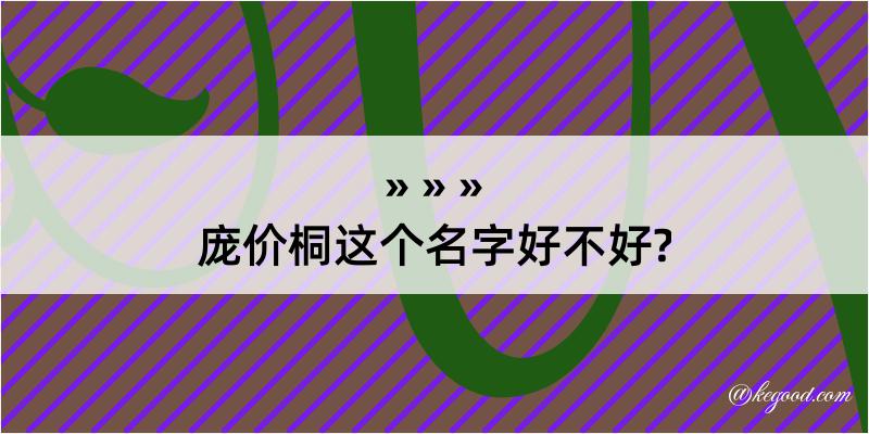 庞价桐这个名字好不好?