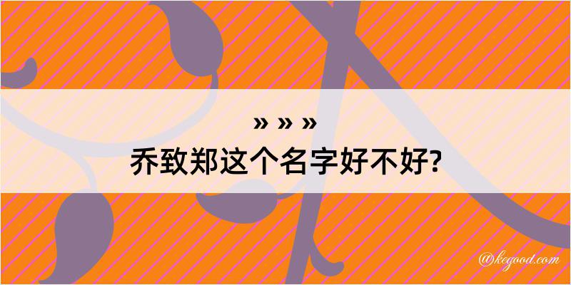 乔致郑这个名字好不好?