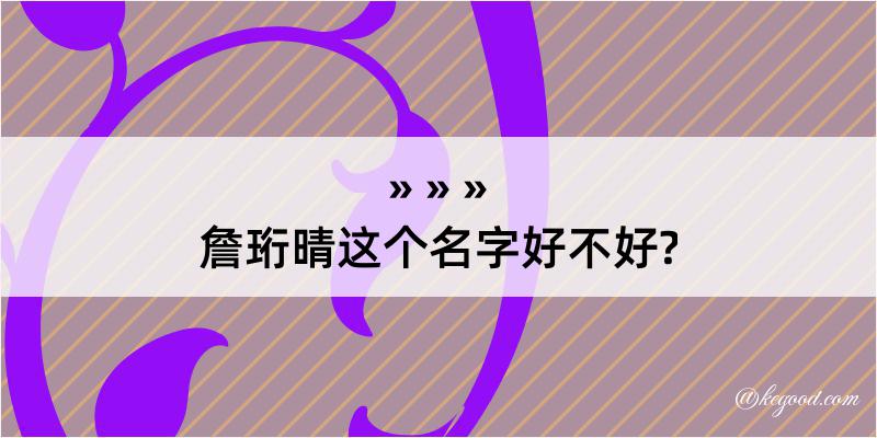 詹珩晴这个名字好不好?