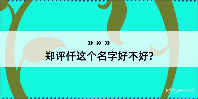 郑评仟这个名字好不好?