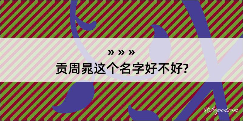 贡周晁这个名字好不好?