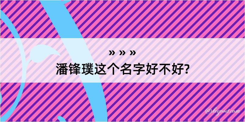 潘锋璞这个名字好不好?