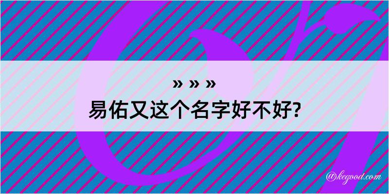 易佑又这个名字好不好?