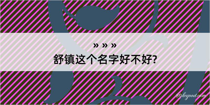 舒镇这个名字好不好?