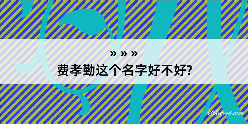 费孝勤这个名字好不好?