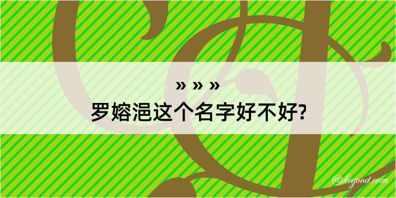 罗嫆浥这个名字好不好?