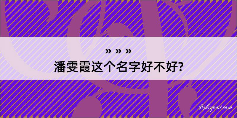 潘雯霞这个名字好不好?