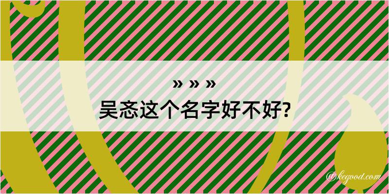 吴忞这个名字好不好?