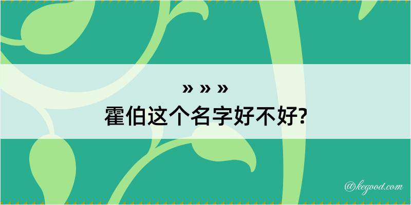 霍伯这个名字好不好?