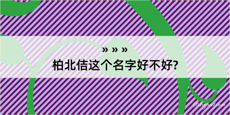 柏北佶这个名字好不好?