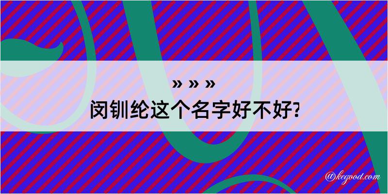 闵钏纶这个名字好不好?