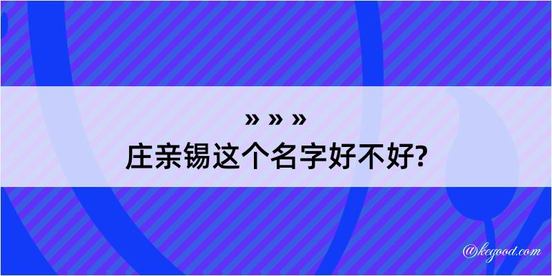 庄亲锡这个名字好不好?