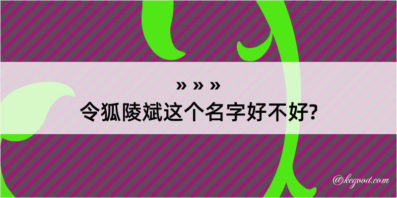 令狐陵斌这个名字好不好?