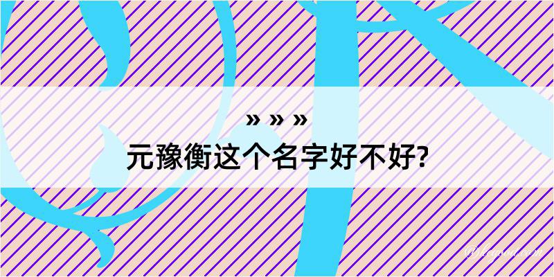 元豫衡这个名字好不好?