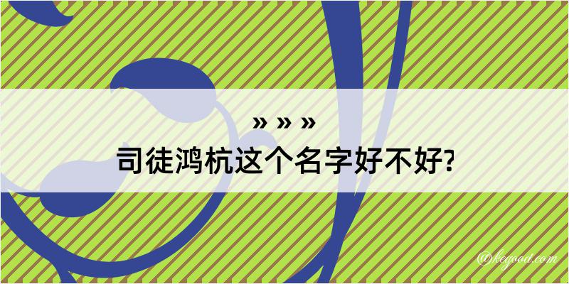 司徒鸿杭这个名字好不好?