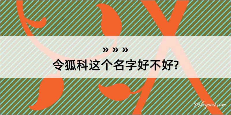 令狐科这个名字好不好?