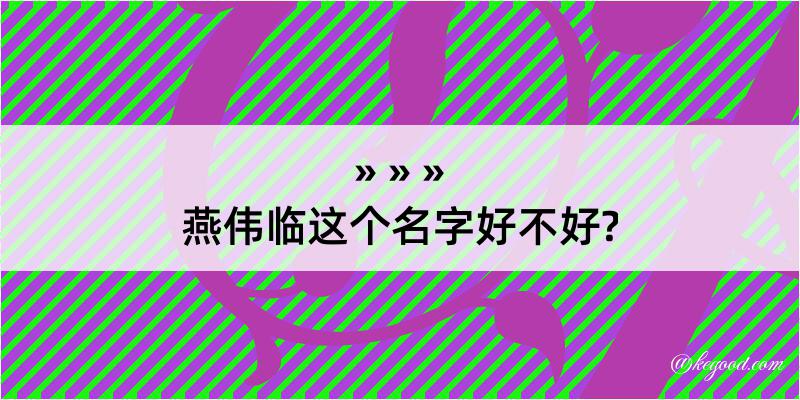 燕伟临这个名字好不好?