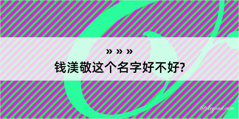 钱渼敬这个名字好不好?