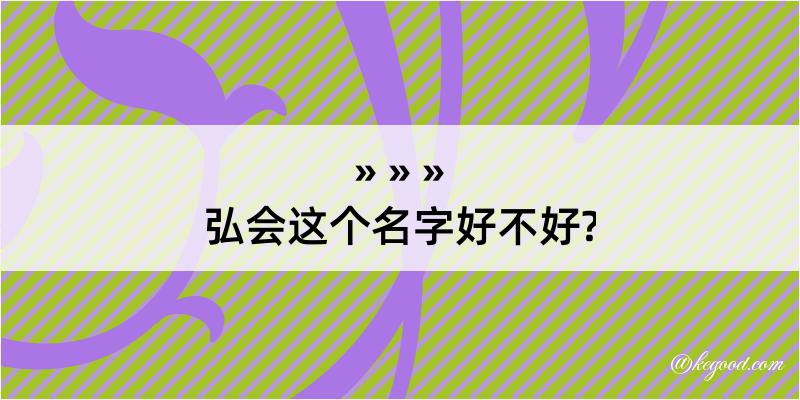 弘会这个名字好不好?