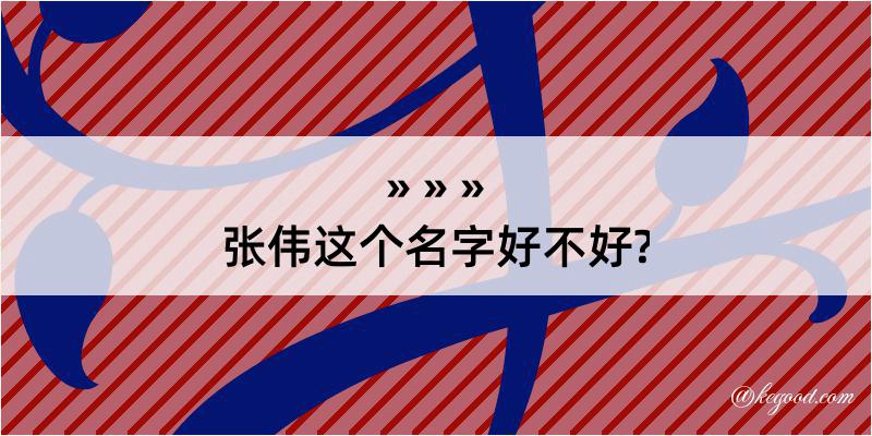 张伟这个名字好不好?