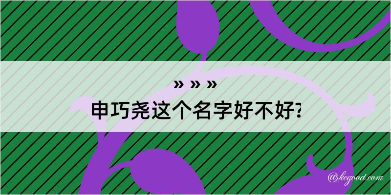 申巧尧这个名字好不好?