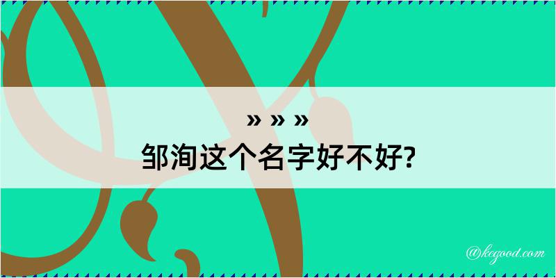 邹洵这个名字好不好?