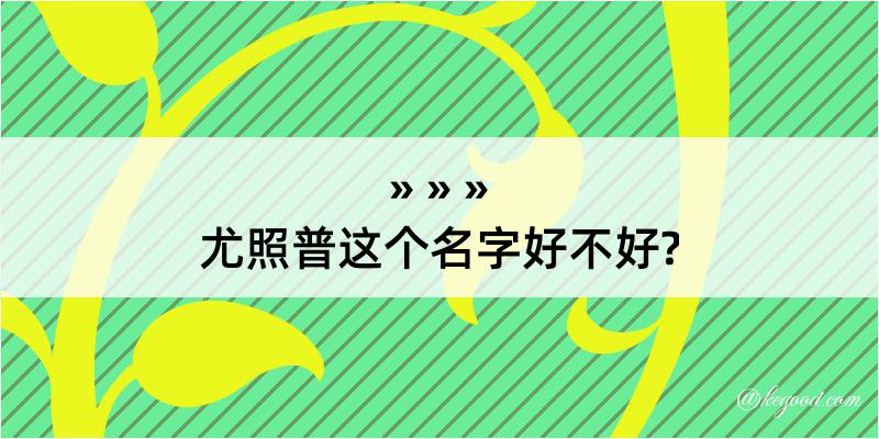 尤照普这个名字好不好?