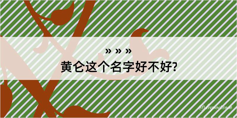 黄仑这个名字好不好?