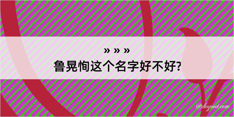 鲁晃恂这个名字好不好?