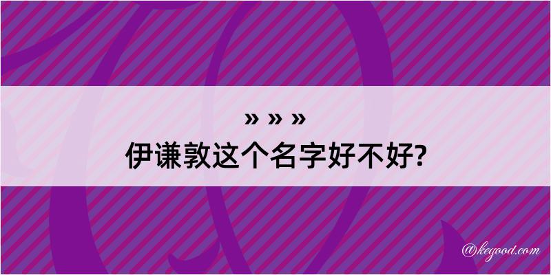 伊谦敦这个名字好不好?