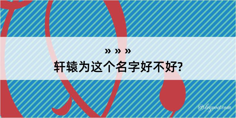 轩辕为这个名字好不好?