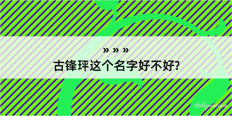 古锋玶这个名字好不好?