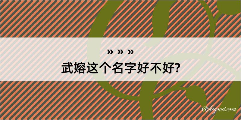 武嫆这个名字好不好?