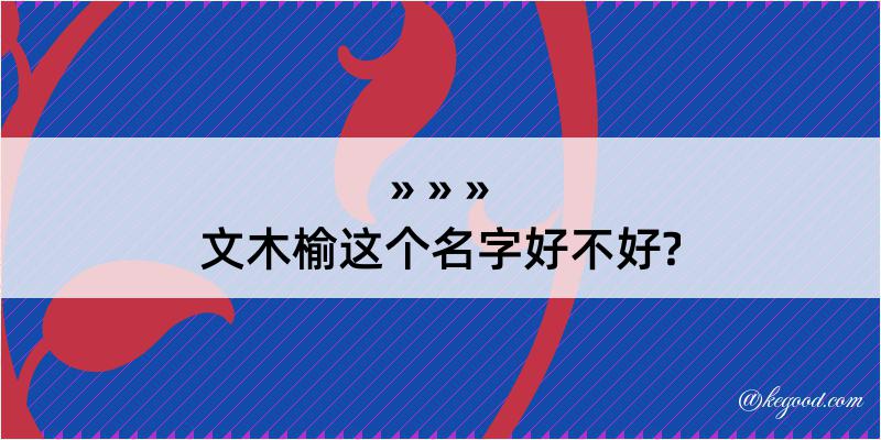 文木榆这个名字好不好?